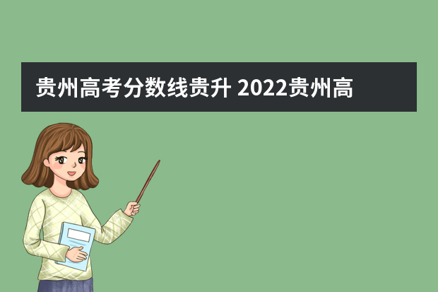 贵州高考分数线贵升 2022贵州高考录取分数线